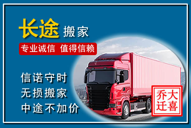 白水异地长途搬家